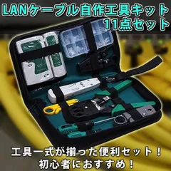 2023年最新】LANケーブル自作工具キットの人気アイテム - メルカリ