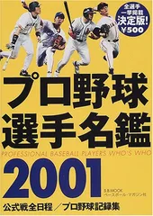 【中古】 プロ野球ニュースイヤーブック選手名鑑 ２００１/ザ・マサダ/フジテレビジョン 2025年最新】プロ野球選手名鑑2001の人気アイテム - メルカリ