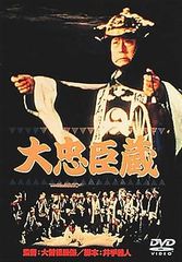 【中古】大忠臣蔵 [レンタル落ち][DVD]