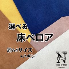 【選べる！】国産　床ベロア　ハギレ 2.0mm　はぎれ　レザー　羊革　本革　レザークラフト　送料無料　250807-50