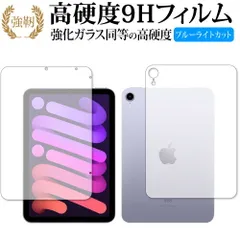 Apple iPad mini 6 / 7 (A17 Pro) 両面(wifi) 保護 フィルム 強化ガラス と 同等の 高硬度9H ブルーライトカット クリア光沢タイプ 改訂版