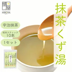 博屋 みやこ飴本舗 抹茶くず湯 (45g x 10本) x 1袋 送料無料 パウダー 粉末 くず 抹茶 インスタント フリーズドライ 葛 スイーツ お菓子 宇治抹茶 おやつ 茶 スティック お茶 本葛 粉末茶 製菓 粉末緑茶 個包装のサムネイル