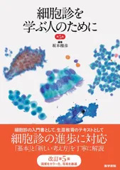 【期間限定値下げ】細胞診を学ぶ人のために 第6版 細胞診を学ぶ人のために 第6版 | 書籍詳細 | 書籍 | 医学書院