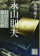 【希少品/美品/レア】日本 : 遺稿集 永山則夫 永山則夫／堀川 惠子｜人文・社会科学書 - 岩波書店