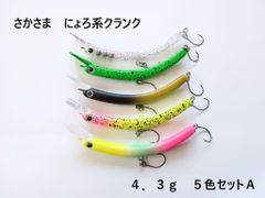 さかさにょろ風 スリム にょろ系 クランクベイト 5色セット ルアー 65mm 4.3g 管理釣り場 バーブレスフック トラウト ニジマス イワナ エリア 管釣り ニョロ系 さかさ 生物的な動き アメマス サクラマス バスフィッシング バス釣り チヌ チニング