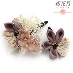 七五三 髪飾り 三歳 七歳 日本髪 花 2点セット 薄紫 ピンク ベージュ つまみ細工 菱つまみ かすみそう レースリボン パッチン留 No.9-5426