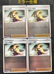 ポケモンカード　シロナの覇気ミラー仕様　4枚
