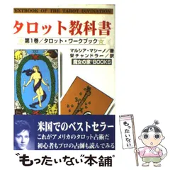 2024年最新】タロット教科書 (第1巻)の人気アイテム - メルカリ