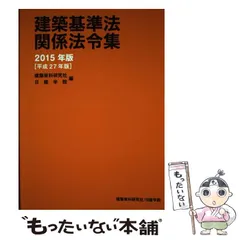 建築基準法関係法令集 2025年版　アンダーライン引済 2025年度版 建築基準関係法令集 | 資格本のTAC出版書籍通販