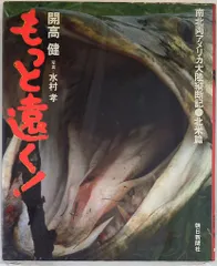 Amazon.co.jp: もっと遠く 下 北米篇 (文春文庫 127-8) : 開高