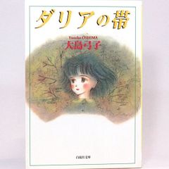ダリアの帯　大島弓子　白泉社文庫