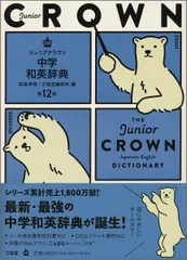 ジュニアクラウン中学和英辞典 第１２版/三省堂/田島伸悟（単行本）