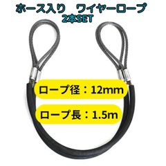 径12ｍｍ(4分)×1.5m_ロック(カシメ)_ホース入_2本セット_JIS規格_玉掛索_ワイヤーロープ_吊りワイヤー_台付ワイヤー_クレーン作業