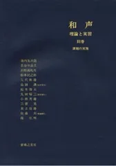 和声 理論と実習Ⅰ,Ⅱ,Ⅲ 【三冊セット】 和声 理論と実習 全3巻+別巻課題の実施 4冊揃 (池内友次郎/島岡