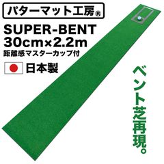 【パターマット工房から直送】 スーパーベント 30cm×2.2m 標準ベント 日本製 距離感マスターカップ付き SUPER-BENT