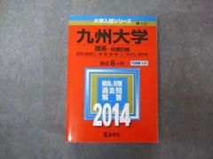 教学社 大学入試シリーズ 九州大学 理系 前期日程 最近6ヵ年 2014 英語/数学/生物/化学/物理/地学/国語 赤本 sale 035S1B