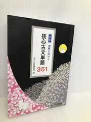 理解を深める核心古文単語351 [単行本] 理解を深める核心古文単語351 |本 | 通販 | Amazon
