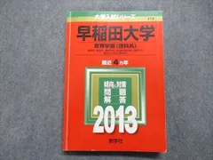 2024年最新】赤本 早稲田大学 18の人気アイテム - メルカリ