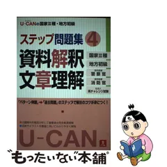 中古】 U-canの国家3種・地方初級ステップ問題集 4 資料解釈文章理解