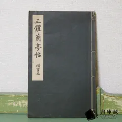 古本】三體蘭亭帖 楷書篇 辻本九華 駸々堂書店 昭和13年 アンティーク【古書】 - メルカリ