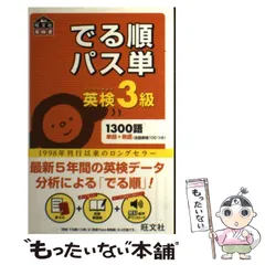 【中古】 でる順パス単英検3級 文部科学省後援 (旺文社英検書) / 旺文社 / 旺文社