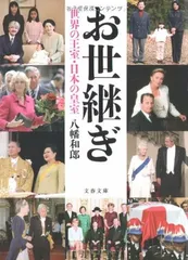 世界の王室・日本の皇室 お世継ぎ (文春文庫 や 41-1) 八幡 和郎