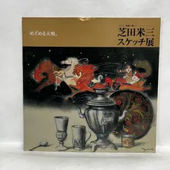 2025年最新】芝田米三の人気アイテム - メルカリ