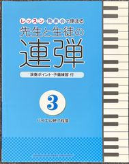 先生と生徒の連弾 3 レッスン・発表会で使える バイエル終了程度 渡部一恵・監修 (ピアノ連弾)