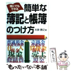 【中古】 誰にでもできる 簡単な簿記と帳簿のつけ方 / 大掛 勝之 / 日本実業出版社