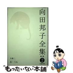 2024年最新】向田邦子全集の人気アイテム - メルカリ