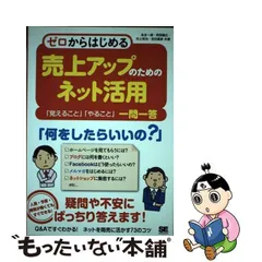 【中古】 ゼロからはじめる売上アップのためのネット活用 「覚えること」「やること」一問一答 / 永友一朗  阿部義広  村上知也  吉田喜彦 / 翔泳社