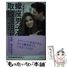 【中古】 12星座で「いちばん精神力が強い」蠍座男子の取扱説明書 / 來夢  櫻井秀勲、早稲田運命学研究会 / きずな出版