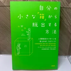 2024年最新】自分の小さな 箱 から脱出する方法の人気アイテム - メルカリ