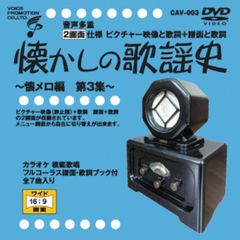 音声多重DVDカラオケ 懐かしの歌謡史 ～懐メロ編　第3集～（CAV-003）