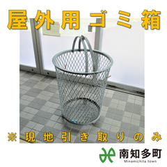 屋外用ゴミ箱　丸形
