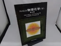 アトキンス 物理化学 上下セット アトキンス 物理化学 上下セット 第10版 科学・工学