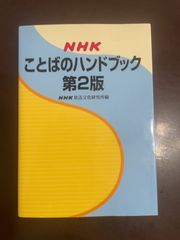 NHK ことばのハンドブック 第2版 | NHK放送文化研究所 
