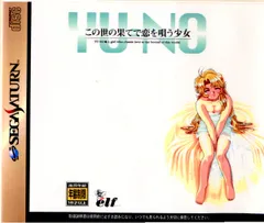 サターンソフト この世の果てで恋を唄う少女 YU-NO(ユーノ) エルフ