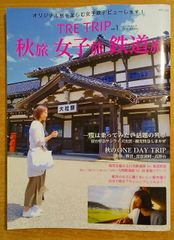 TRE TRIP Vol.1 秋旅 女子旅 鉄道旅 (別冊山と溪谷)