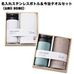 名入れステンレスボトル＆今治タオルセット