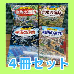 ポケット版 めいろ絵本【4冊セット】動物の迷路 / 昆虫の迷路 / 宇宙の迷路 / 物語の迷路