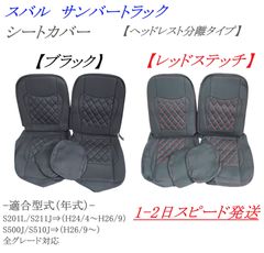スバル サンバートラック シートカバー 社外品 ダイヤカット ブラック・レッドステッチ 【ヘッドレスト分離型】S201J S211 JS500J S510J 内装 シート保護 座席カバー