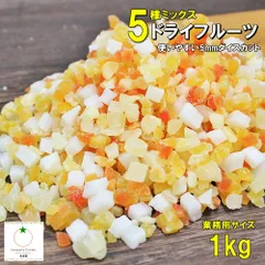 5種ミックスドライフルーツ 業務用サイズ 1kg　パイン、マンゴ、ココナッツ、メロン、パパイヤの5種類 トッピングに最適5mmカット ポイント利用のサムネイル