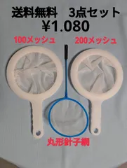 密網 丸形 3本セット ミジンコ　メダカ　針子　ブラインシュリンプのサムネイル