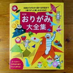 改訂版 おりがみ大全集   d2405