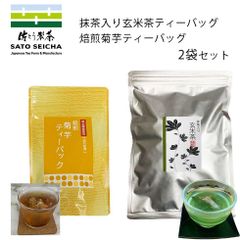国産 がぶ飲み抹茶入り玄米茶ティーパック・熊本県産 焙煎 菊芋茶ティーパック