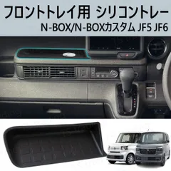 N-BOX / N-BOX カスタム JF5 JF6 インパネ トレーマット オープントレイマット 収納トレイ 滑り止め ラバー プロテクター 保護 傷防止 ダッシュボード カスタム ターボ ファッションスタイル ターボ コーディネートスタイル