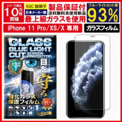 ブルーライトカット 保護フィルム iPhone 11 Pro XS X ガラスフィルム