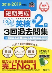 【CD2枚付】2018-2019年対応 短期完成 英検準2級3回過去問集 (旺文社英検書) 旺文社