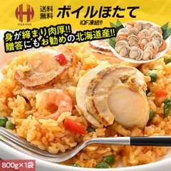 ホタテ ほたて ボイル ボイルホタテ ボイルほたて 800g 帆立 冷凍 北海道 ギフト